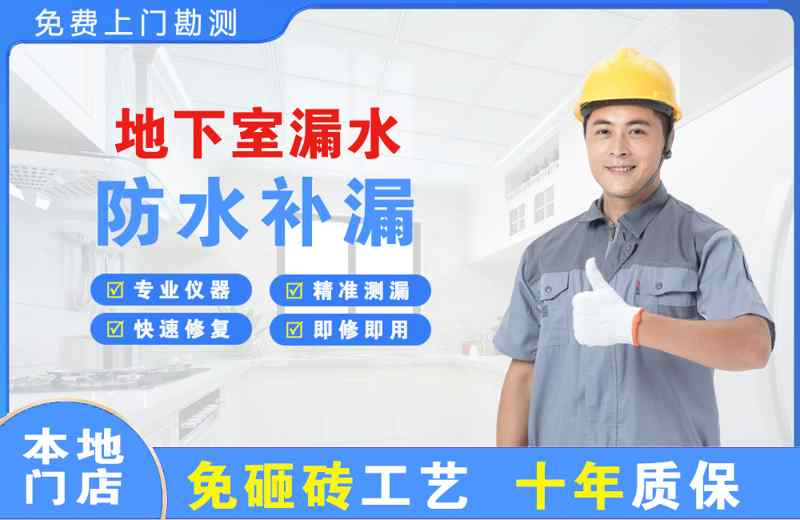 阿勒泰市地下室漏水维修